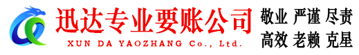 八公山迅达讨账公司